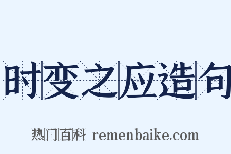 时变之应造句是什么意思的图片